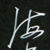 孙兵海书法图片