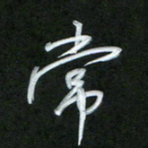 孙兵常书法图片
