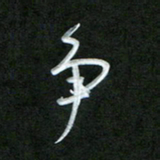 孙兵争书法图片