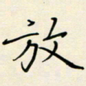 郭向锋放书法图片