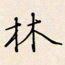 郭向锋林书法图片