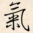 郭向锋气书法图片