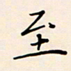 郭向锋至书法图片