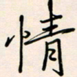 郭向锋情书法图片