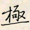 郭向锋极书法图片