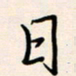 郭向锋日书法图片