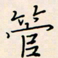 郭向锋管书法图片