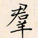 郭向锋群书法图片
