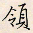 郭向锋领书法图片