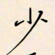 郭向锋少书法图片