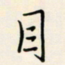 郭向锋目书法图片