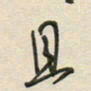 徐玮且书法图片