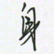 徐玮身书法图片