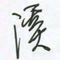徐玮溪书法图片