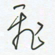 徐玮飞书法图片