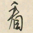 徐玮看书法图片