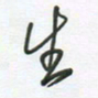 徐玮生书法图片