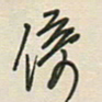 徐玮倚书法图片