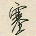 徐玮塞书法图片