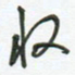 徐玮收书法图片