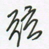 徐玮弦书法图片