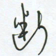 徐玮断书法图片