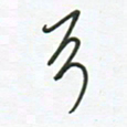 徐玮弓书法图片