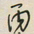 徐玮丙书法图片