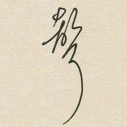 徐玮声书法图片