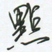 徐玮点书法图片