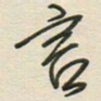 徐玮言书法图片