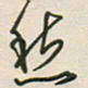 徐玮愁书法图片