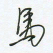 徐玮马书法图片