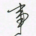 徐玮事书法图片