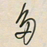 徐玮多书法图片