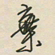 徐玮弃书法图片