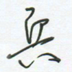 徐玮兵书法图片