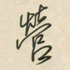 徐玮营书法图片