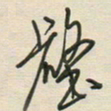 徐玮壑书法图片