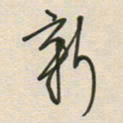 徐玮新书法图片