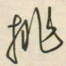 徐玮挑书法图片