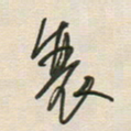 徐玮衰书法图片