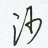 徐玮沙书法图片