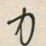徐玮力书法图片