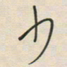 徐玮少书法图片