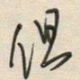 徐玮但书法图片