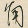 徐玮角书法图片