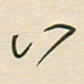 徐玮八书法图片