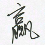徐玮赢书法图片