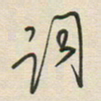 徐玮词书法图片